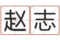 赵志八字算命破解-还受生钱年小孩姓名