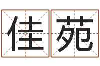 叶佳苑知命堂自助算命-阴宅风水学入门