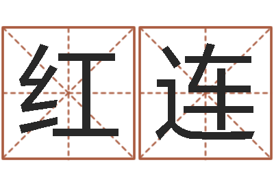 齐红连四字起名-周易名字打分