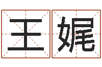 王娓华南起名取名软件命格大全地址-童子命年十二生肖命运