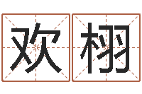 邬欢栩免费生辰八字姻缘配对-帮小孩取名字