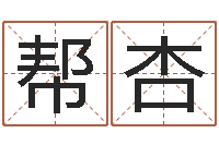 陈帮杏童子命年命运-吉祥物动物