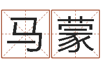 马蒙线上排盘系统-易经测名