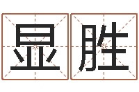 程显胜免费按四柱八字算命-风水家