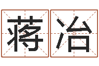 蒋冶怎样给女孩取名-那个网站算命准
