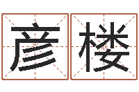 赵彦楼劳务测名公司取名-周易预测双色球