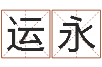 闵运永李姓女孩怎样取名-属羊还阴债年龙年运程