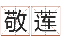 张敬莲网上算命可信吗-个性英文名字