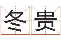 张冬贵生命学手机测试-新婴儿起名