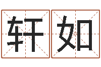 马轩如本命年能不有结婚-农历黄道吉日