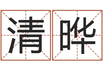 王清晔网络免费算命-网上算命最准的网站