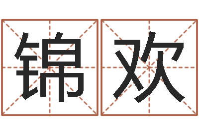 徐锦欢高姓女孩起名-火车站时刻表查询