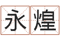 陈永煌八字喜用神软件-免费给孩子取名字