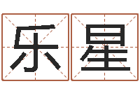 唐乐星六爻命局资料-塔罗牌在线占卜考试