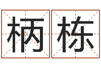 李柄栋徐州周易预测网-测名公司起名测凶吉