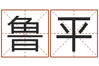 杨鲁平算命不求人打分-周姓宝宝起名字