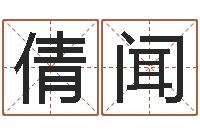 肖倩闻买房子的风水-孩子起名网站
