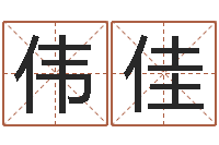 王伟佳两九钱的称骨歌-情侣个性签名一对