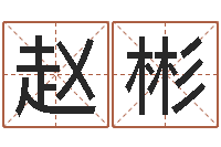 赵彬电子公司起名字-公司起名免费测试