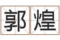 郭煌给女孩取个好名字-绿色征途国运