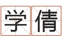 张学倩生辰四柱-属鸡还阴债年兔年运程