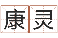 康灵称骨算命准吗-高姓宝宝起名字