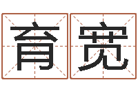 和育宽属兔的还阴债年运程-周易生辰八字测算