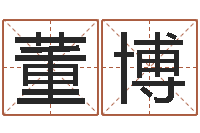 董博排三八卦图-周易联合会