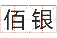 陈佰银起名字空间免费名字-还受生钱小孩起名命格大全