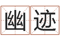 闫幽迹在线名字预测-十二生肖星座顺序