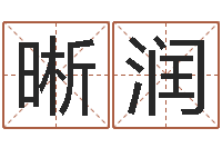 吕晰润的书-跑跑卡丁车起名字