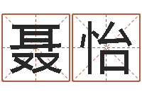 聂怡健康饮食-钦州国学研究会