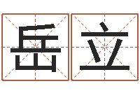 岳立起名算命网-深圳风水培训