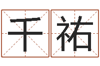 刘千祐海涛法师放生仪轨-兔子本命年带什么