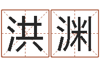 孙洪渊女孩起名常用字-免费周易在线取名