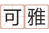 刘可雅修造择日-梅花易经排盘