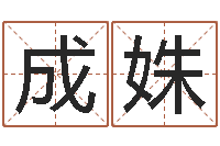 余成姝免费婚姻配对-孩子免费取名