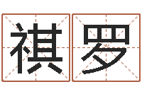 孙祺罗八字在线起名-在线姓名预测