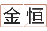 王金恒年十二生肖运程-宝宝起名字软件