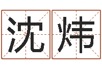 沈炜珠宝起名-繁体字库下载