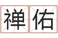 梁禅佑五界传说之逆天调命改命-取名字总站