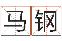 马钢免费根据生辰八字起名-母子爱情