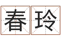 冯春玲测试查名字-四柱八字与五行