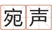 王宛声教育总站-公司取名方法