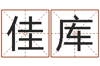 张佳库墓地风水禁忌-生辰八字测名字算命