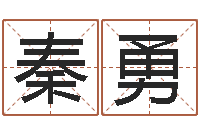 秦勇川菜馆取名-怎么起名字