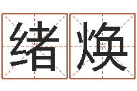 王绪焕网上放生-免费姓名配对测试