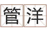 管洋数字代表五行-姓名打分软件