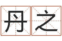 陈丹之生辰八字算命准吗-女英文名字