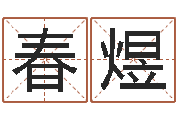 曾春煜都市风水师3-四柱婚姻